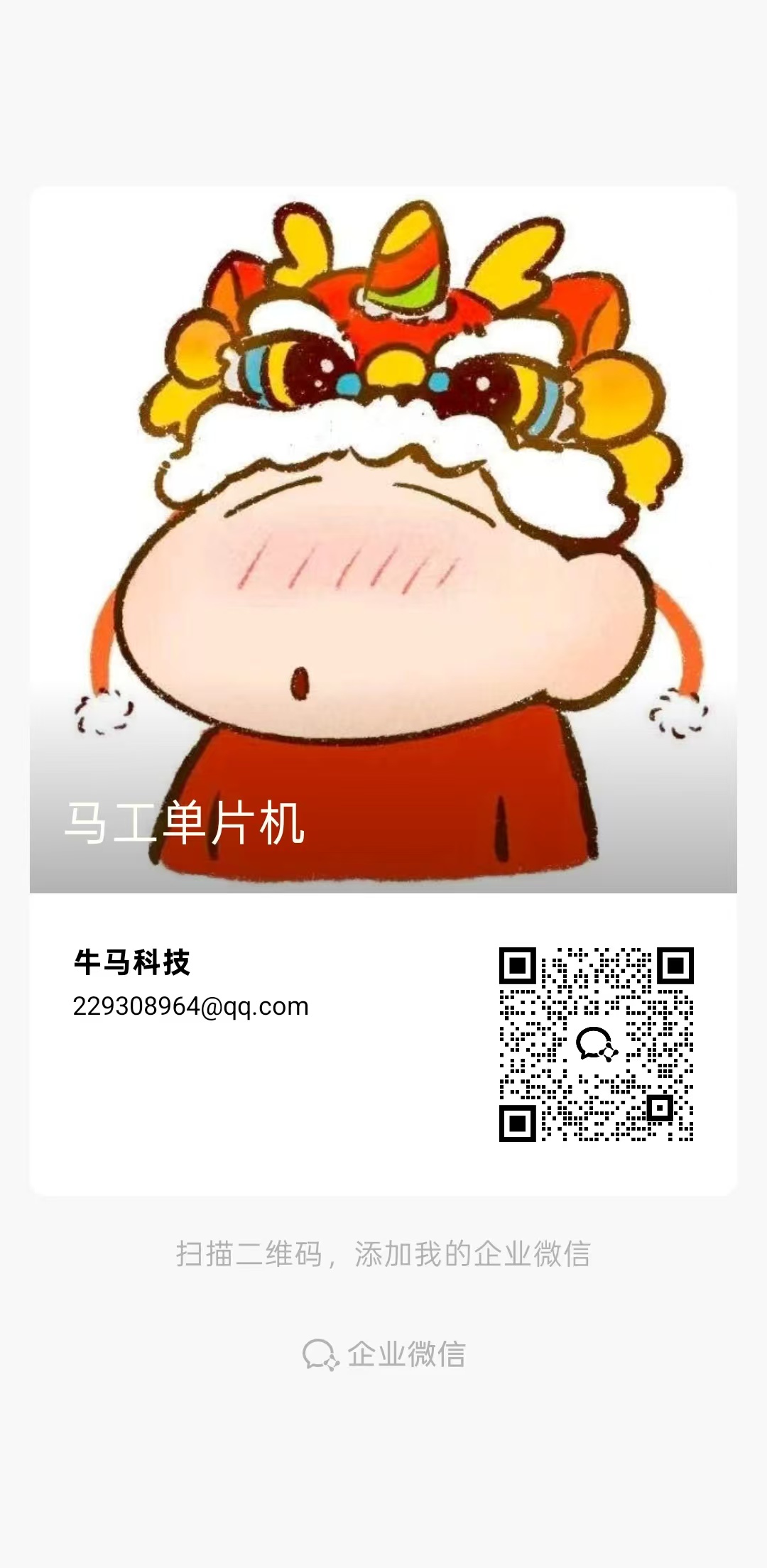 牛马科技企业微信名片